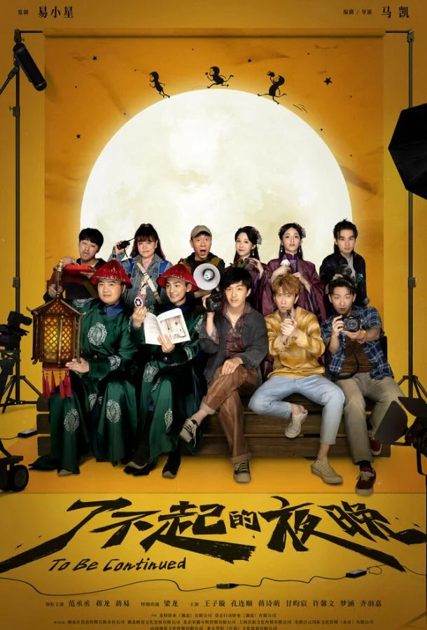 Продолжение следует / Liao bu qi de ye wan